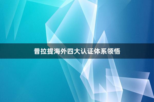普拉提海外四大认证体系领悟