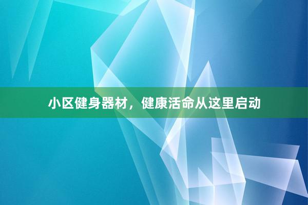 小区健身器材，健康活命从这里启动